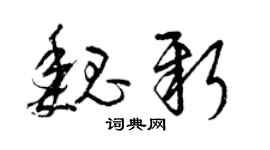 曾庆福魏新草书个性签名怎么写