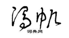 曾庆福冯帆草书个性签名怎么写