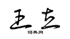 曾庆福王立草书个性签名怎么写