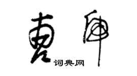 曾庆福曹虎草书个性签名怎么写