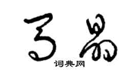 曾庆福马晶草书个性签名怎么写