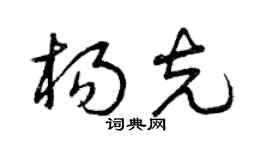 曾庆福杨克草书个性签名怎么写