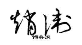 曾庆福赵卫草书个性签名怎么写