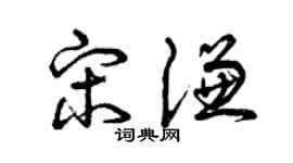 曾庆福宋谦草书个性签名怎么写