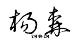 曾庆福杨森草书个性签名怎么写