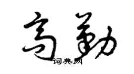 曾庆福高勤草书个性签名怎么写