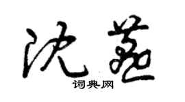 曾庆福沈燕草书个性签名怎么写
