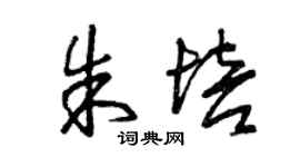 曾庆福朱培草书个性签名怎么写