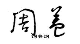 曾庆福周益草书个性签名怎么写