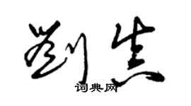 曾庆福刘真草书个性签名怎么写
