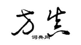 曾庆福方真草书个性签名怎么写