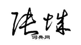 曾庆福张城草书个性签名怎么写