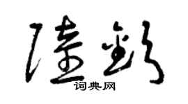 曾庆福陆钦草书个性签名怎么写