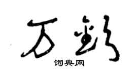 曾庆福万钦草书个性签名怎么写