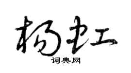 曾庆福杨虹草书个性签名怎么写