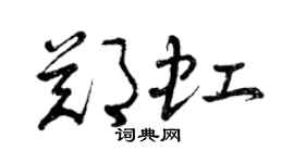 曾庆福郑虹草书个性签名怎么写