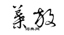 曾庆福叶放草书个性签名怎么写