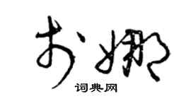 曾庆福于娜草书个性签名怎么写