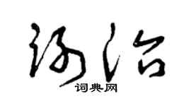 曾庆福谢治草书个性签名怎么写