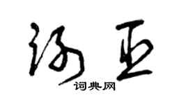 曾庆福谢臣草书个性签名怎么写