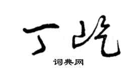 曾庆福丁屹草书个性签名怎么写