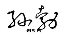 曾庆福孙勃草书个性签名怎么写