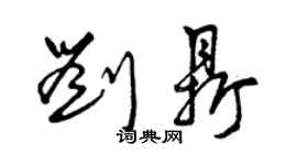 曾庆福刘鼎草书个性签名怎么写