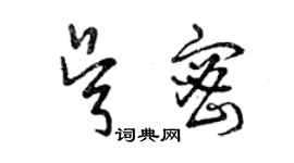 曾庆福吴密草书个性签名怎么写