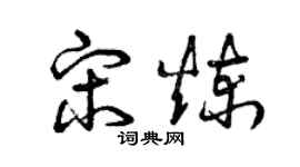曾庆福宋炼草书个性签名怎么写
