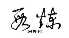 曾庆福段炼草书个性签名怎么写