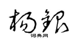 曾庆福杨银草书个性签名怎么写