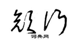 曾庆福颜行草书个性签名怎么写