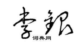 曾庆福李银草书个性签名怎么写