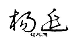 曾庆福杨延草书个性签名怎么写