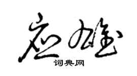 曾庆福应雄草书个性签名怎么写
