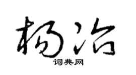 曾庆福杨冶草书个性签名怎么写