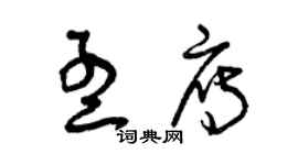 曾庆福孟雁草书个性签名怎么写