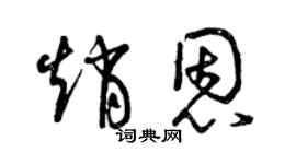 曾庆福赵恩草书个性签名怎么写