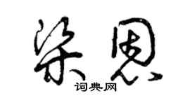 曾庆福梁恩草书个性签名怎么写