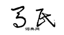 曾庆福马民草书个性签名怎么写