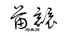 曾庆福苗竞草书个性签名怎么写