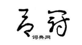 曾庆福吕冠草书个性签名怎么写