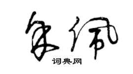 曾庆福余佩草书个性签名怎么写