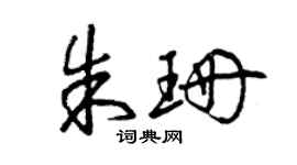 曾庆福朱珊草书个性签名怎么写