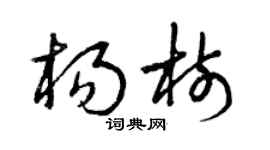 曾庆福杨树草书个性签名怎么写