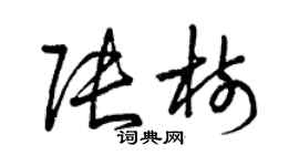 曾庆福张树草书个性签名怎么写