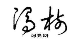 曾庆福冯树草书个性签名怎么写