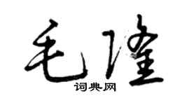 曾庆福毛隆草书个性签名怎么写