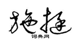 曾庆福施挺草书个性签名怎么写