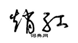 曾庆福赵红草书个性签名怎么写